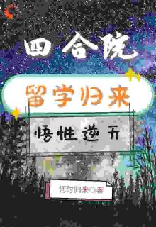 新书《我在四合院里练练武，搞科研》小说全集阅读 林长青刘安小说免费精彩章节全文