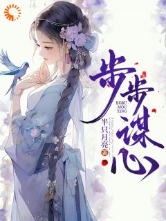 《首辅大人，原来你对我蓄谋已久》小说章节精彩试读 江慕宁萧离小说全文