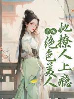 《系统：绝色美人她撩人上瘾》谢缈缈江逾白章节目录在线阅读