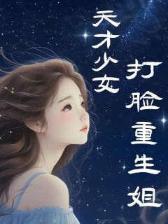 《天才少女打脸重生姐》姜小小姜如意完结版精彩试读