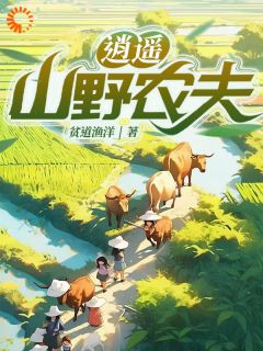 《逍遥山野农夫》小说章节免费试读 许凡猛哥小说全文