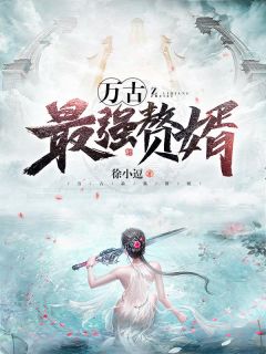 《万古最强赘婿》姜寒燕倾城小说全本在线阅读