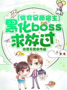 快穿呆萌宿主：黑化boss求放过主角白璃韩宇小说精彩章节全文免费试读