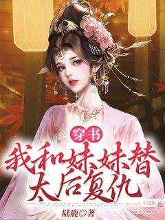 《穿书：我和妹妹替太后复仇》小说章节免费阅读 秦景炎秦景寒小说阅读