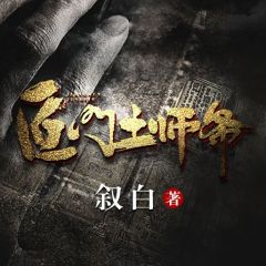 《匠门土师爷》完结版免费试读 《匠门土师爷》最新章节列表