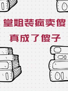 主角是蒋媛媛宋冬凌的小说 《堂姐装疯卖傻，真成了傻子》 全文免费试读