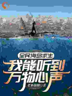 《全民海岛求生：我能听到万物心声》小说全文精彩阅读 韩枫赵芸汐小说阅读