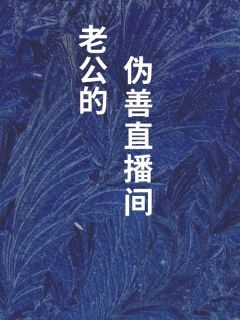 老公的伪善直播间小说全文精彩章节免费试读（刘文昌冯春燕）