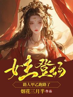 《女主登场，路人甲乙跑路了》完结版精彩试读 《女主登场，路人甲乙跑路了》最新章节目录