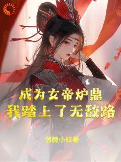 《成为女帝炉鼎，我踏上了无敌路》李易玉衡女帝小说全本在线阅读