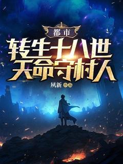 《都市：轮回十八世，天命守村人》庄兴龙庄嘉琳章节列表免费阅读