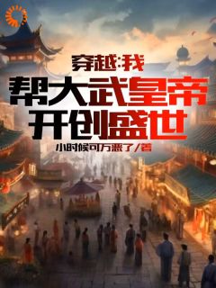 穿越：我帮大武皇帝，开创盛世 秦臻沈碧君小说全文章节免费试读