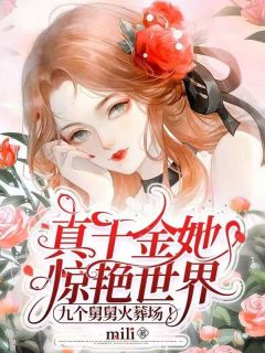 真千金她惊艳世界，九个舅舅火葬场！bymili 乔墨含薄沉夜免费完整版