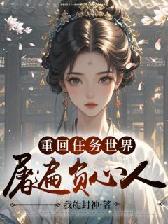 《重回任务世界屠遍负心人》全文精彩章节在线阅读（裴音墨义清）