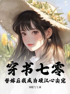 《穿书七零，替嫁后我成为硬汉心尖宠》小说大结局在线阅读 周棉顾城南小说阅读