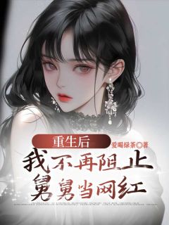 《重生后，我不再阻止舅舅当网红》小说大结局在线阅读 楠楠嘉成小说阅读