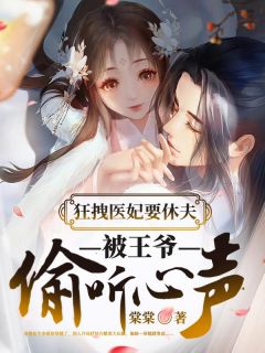 主角是李棠依南宫锦的小说在哪看 《狂拽医妃要休夫，被王爷偷听心声》小说阅读入口