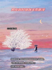 苏枝张峰by天天故事社 男友和好妹妹关系匪浅小说全本
