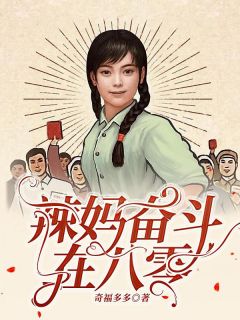 《辣妈奋斗在八零》小说完结版在线试读 乔白雪张秀红小说阅读