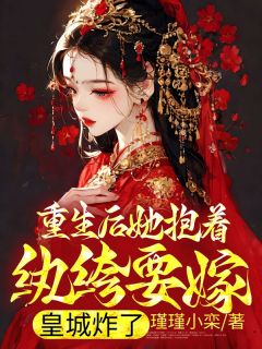 重生后她抱着纨绔要嫁，皇城炸了林南衾墨玄渊小说结局精彩章节全文