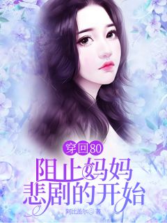 夏梦杨栀子小说 《穿回80，阻止妈妈悲剧的开始》小说全文在线试读