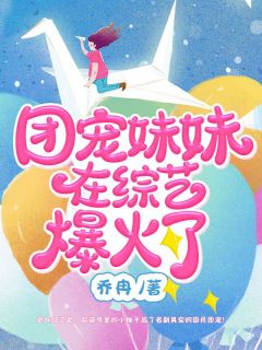 《团宠妹妹在综艺爆火了》小说完结版精彩试读 小柚子洛璃小说阅读