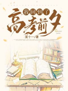 《我回到了高考前夕》免费阅读 澄澄贺宏涛小说免费试读
