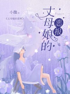 《丈母娘的恶报》小说章节列表免费试读 杨伟杨雅小说全文