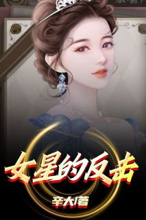 《女星的反击》刘小夏方宁宁完结版免费阅读