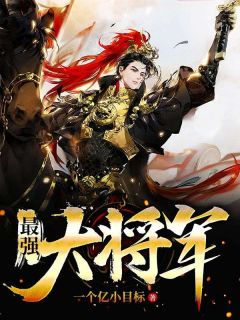 《最强大将军》免费阅读 杨庆秋香小说在线阅读