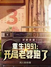 重生1991：开局老婆跑了刘天明李翠兰免费在线全文阅读
