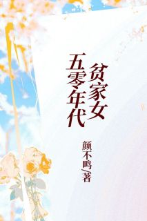 《五零年代贫家女》小说完结版免费试读 顾青禾崔宝胜小说阅读