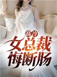 高冷女总裁悔断肠免费阅读 叶辰苏清影的小说免费试读
