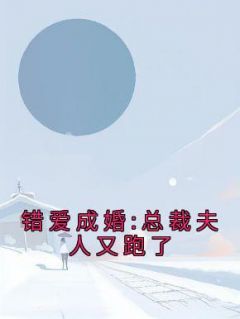 《错爱成婚:总裁夫人又跑了》孟一筱杨青亦精彩内容在线阅读