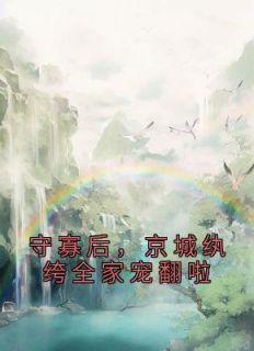 姜容谢凌熙小说 《守寡后，京城纨绔全家宠翻啦》小说全文免费试读
