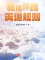 我能修改天道规则江青怜宁清小说在线阅读全文章节目录完整版