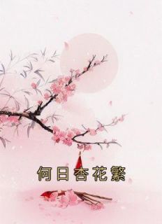 《何日杏花繁》小说章节免费阅读 姜小鱼陆隐小说全文