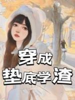 《穿成垫底学渣》陈安夏李文小说精彩章节免费试读