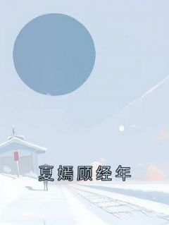 《夏嫣顾经年》小说完结版在线阅读 夏嫣顾经年小说阅读