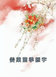 《姜莱茵季振宇》小说精彩试读 《姜莱茵季振宇》最新章节列表