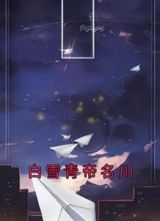 《白雪青帝名川》小说大结局精彩阅读 白雪青帝名川小说全文