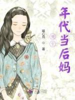 重生年代当后妈免费阅读 姜黎洛晏清的小说免费试读