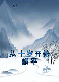 《从十岁开始躺平》小说章节列表在线试读 王小川刘美凤小说阅读