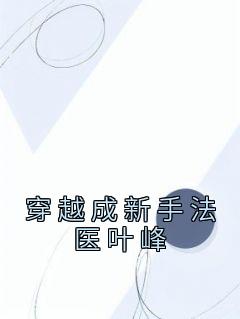叶峰萧筱悦by佚名 穿越成新手法医叶峰章节目录
