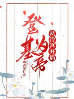 《登基为帝从冷宫开局》景川慕容霜小说精彩内容在线阅读