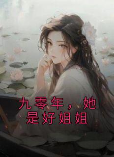 《九零年，她是好姐姐》小说全文免费阅读 陈曦桦陆正景小说阅读
