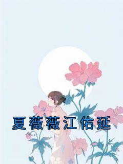 《夏薇薇江佑延》小说章节列表精彩阅读 夏薇薇江佑延小说全文