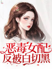 《恶毒女配反被白切黑》萧潇林瑞小说最新章节目录及全文完整版