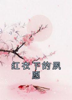 红衣下的夙愿顾鸢萧元淮by佚名全文免费阅读