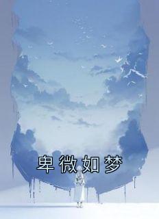 《卑微如梦》全文免费章节在线试读 江清周景深小说